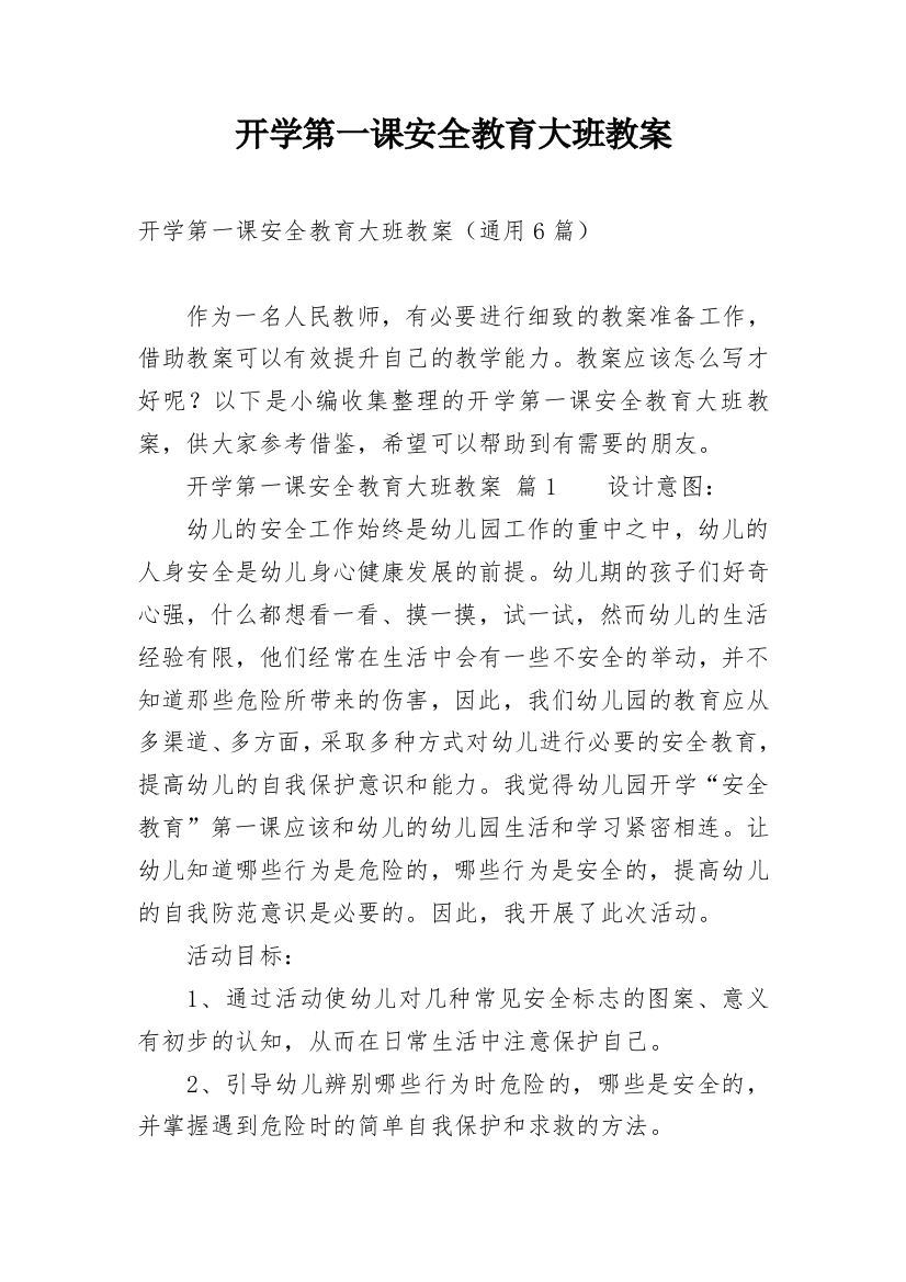 开学第一课安全教育大班教案