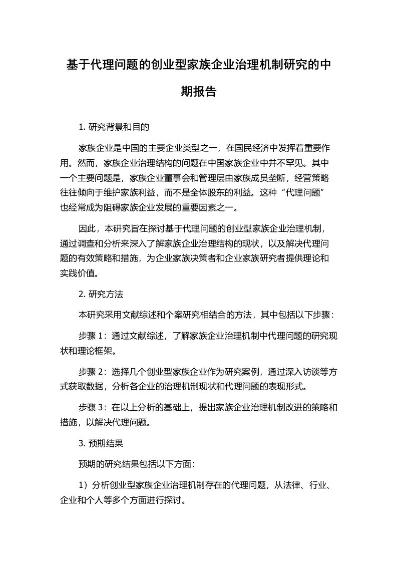 基于代理问题的创业型家族企业治理机制研究的中期报告