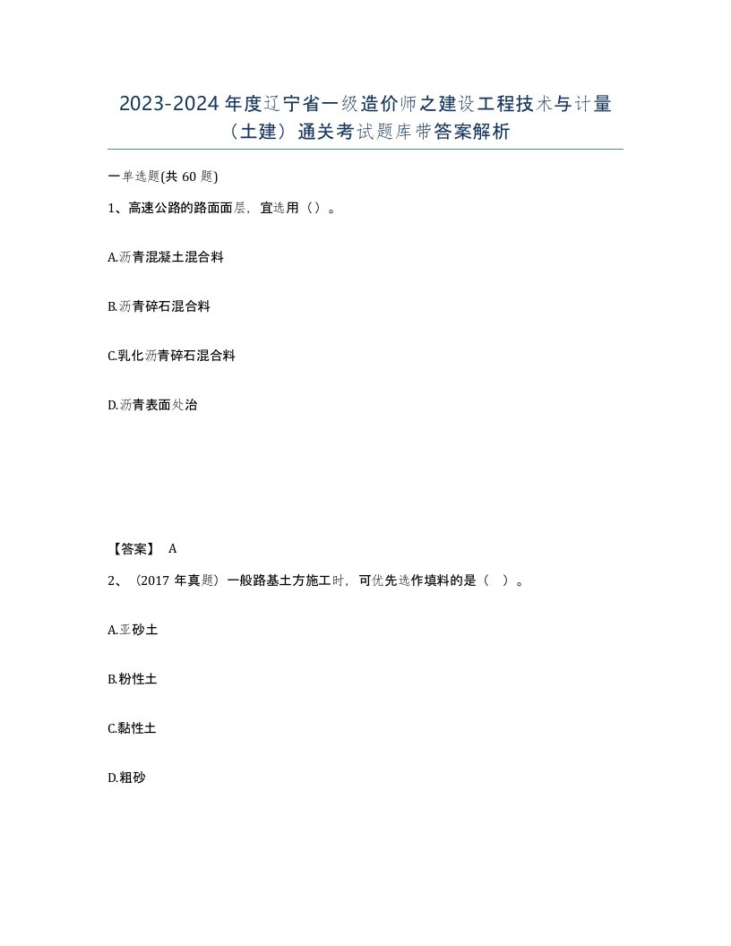 2023-2024年度辽宁省一级造价师之建设工程技术与计量土建通关考试题库带答案解析