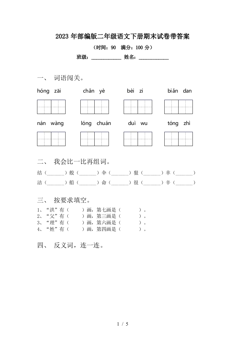 2023年部编版二年级语文下册期末试卷带答案