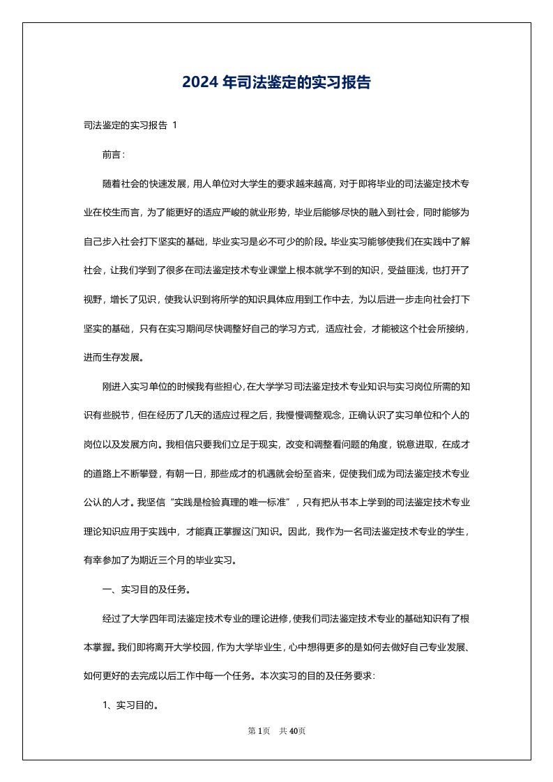 2024年司法鉴定的实习报告