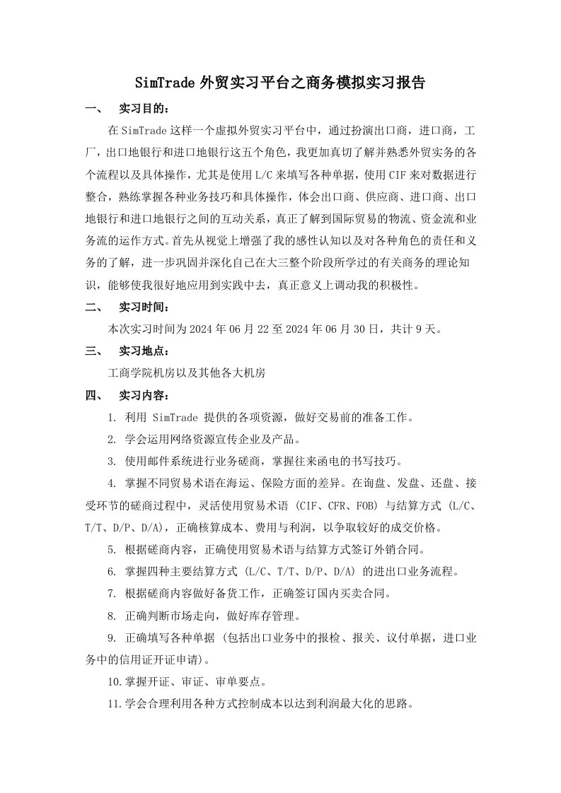 SIMTRADE外贸实习平台之商务模拟实习报告