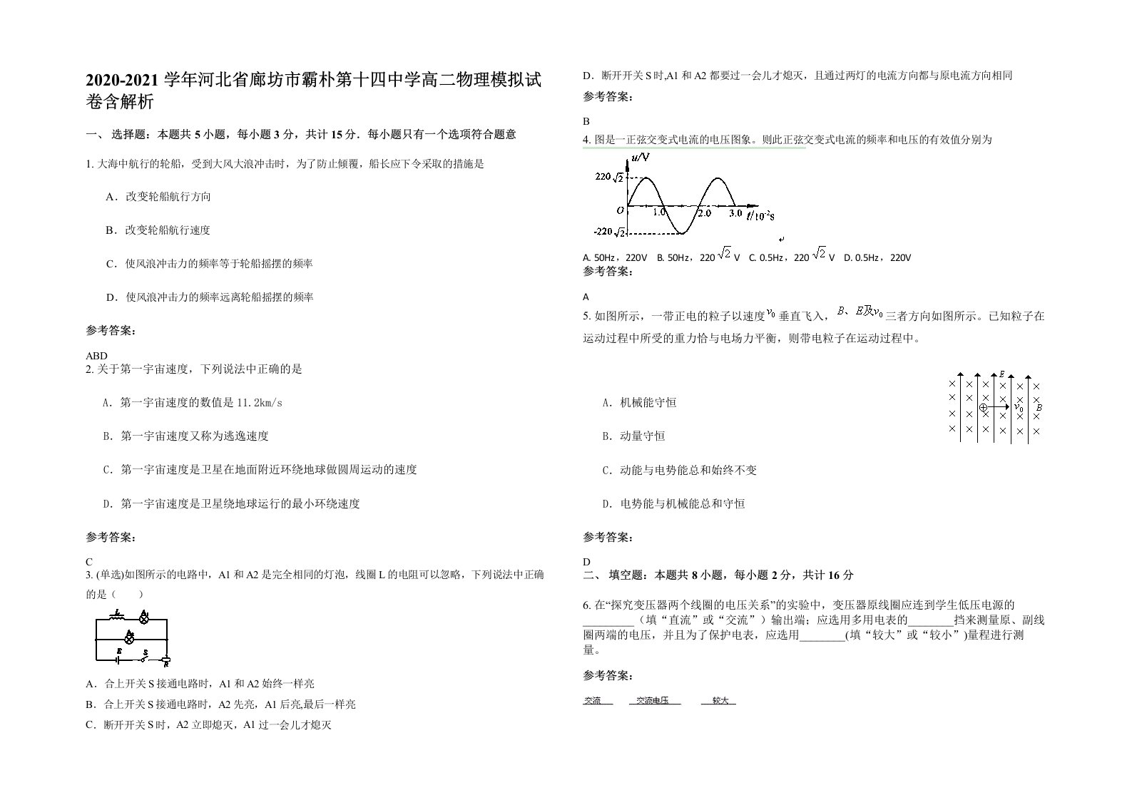 2020-2021学年河北省廊坊市霸朴第十四中学高二物理模拟试卷含解析