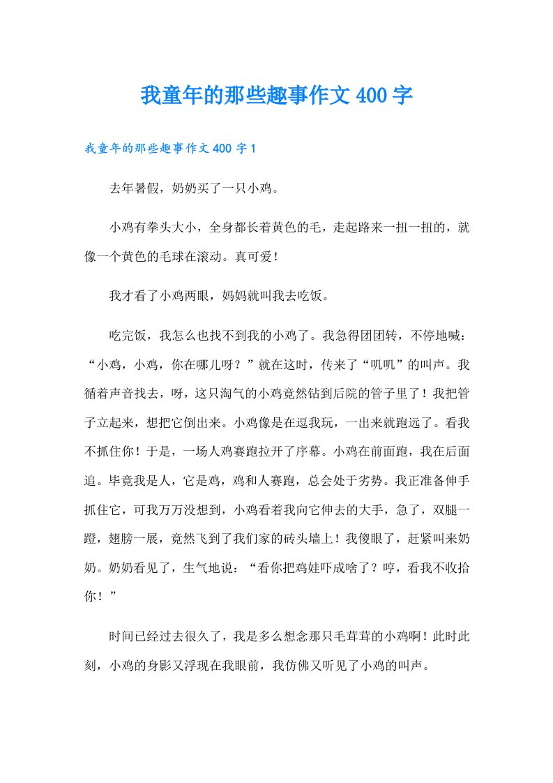 我童年的那些趣事作文400字