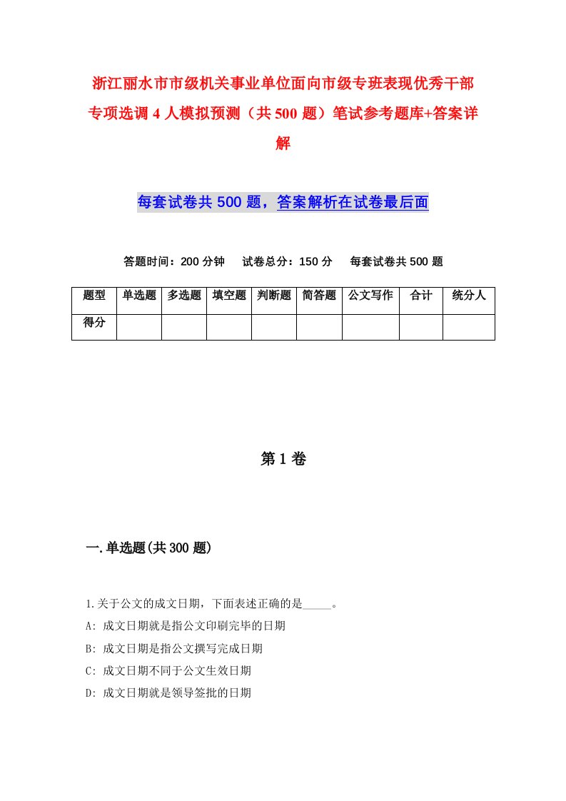 浙江丽水市市级机关事业单位面向市级专班表现优秀干部专项选调4人模拟预测共500题笔试参考题库答案详解