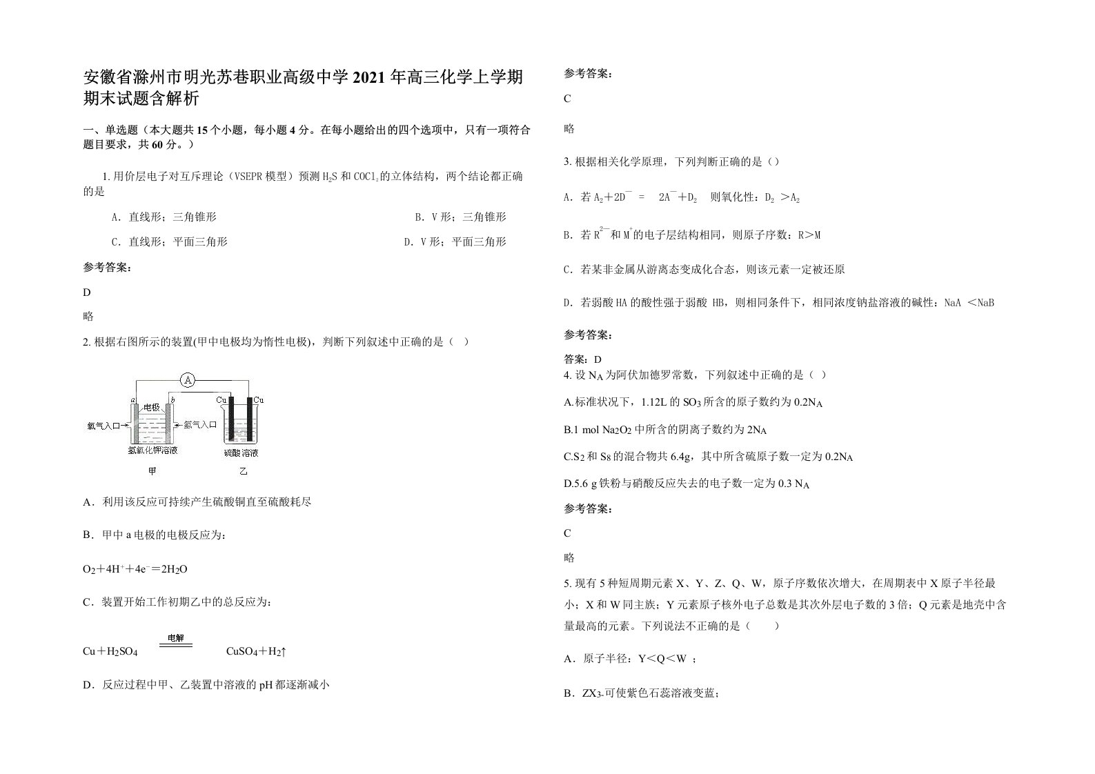 安徽省滁州市明光苏巷职业高级中学2021年高三化学上学期期末试题含解析