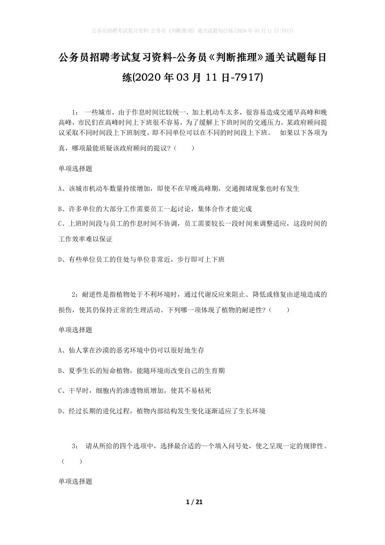 公务员招聘考试复习资料-公务员判断推理通关试题每日练2020年03月11日-7917