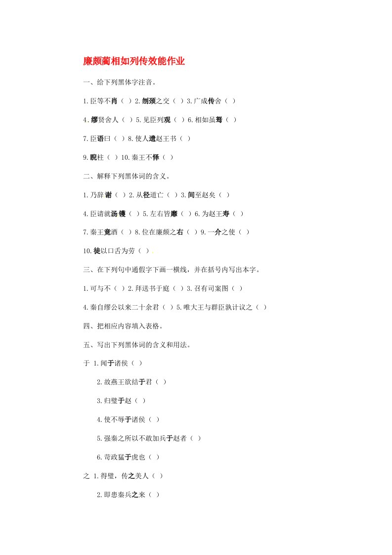 河北省邯郸四中高中语文第四单元廉颇蔺相如列传同步练习新人教版必修4