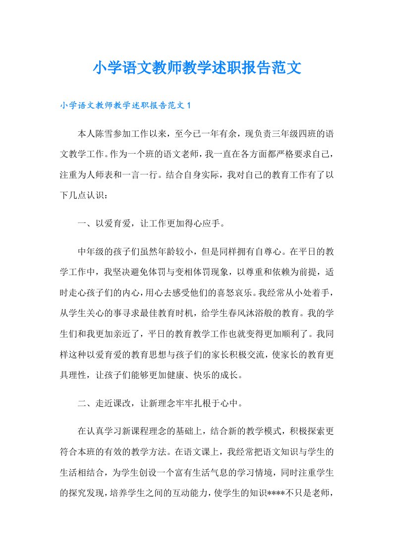 小学语文教师教学述职报告范文