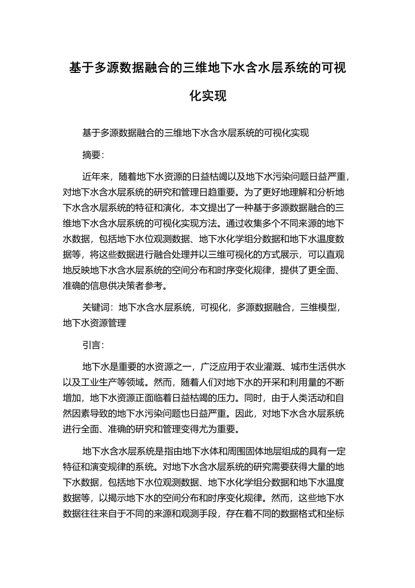 基于多源数据融合的三维地下水含水层系统的可视化实现