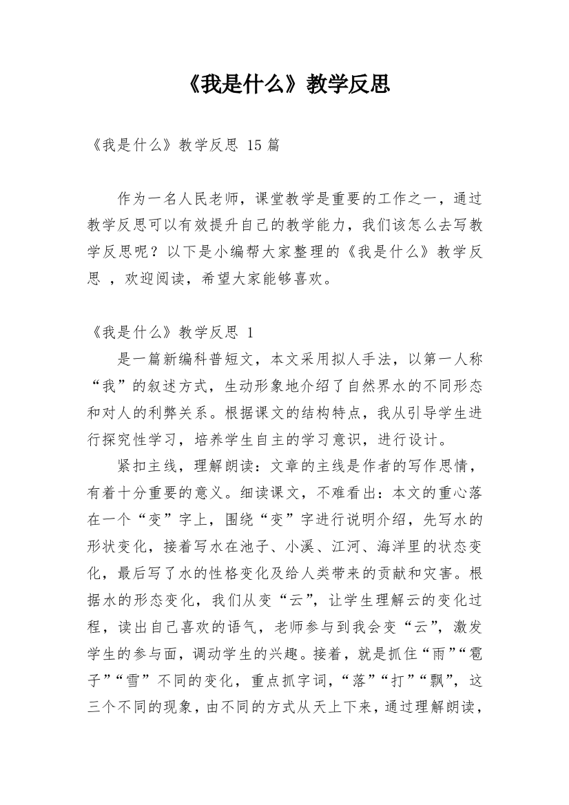 《我是什么》教学反思_37