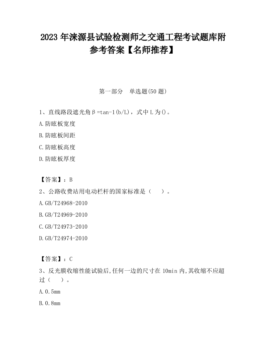 2023年涞源县试验检测师之交通工程考试题库附参考答案【名师推荐】