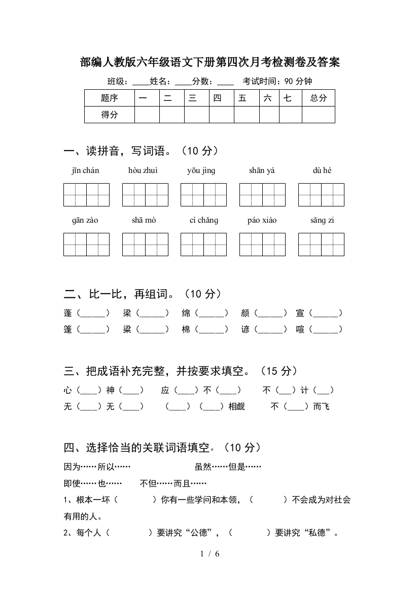 部编人教版六年级语文下册第四次月考检测卷及答案