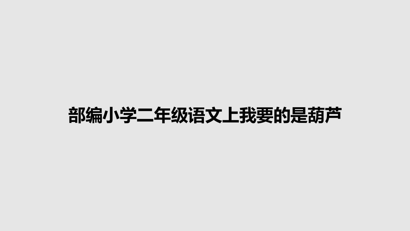 部编小学二年级语文上我要的是葫芦