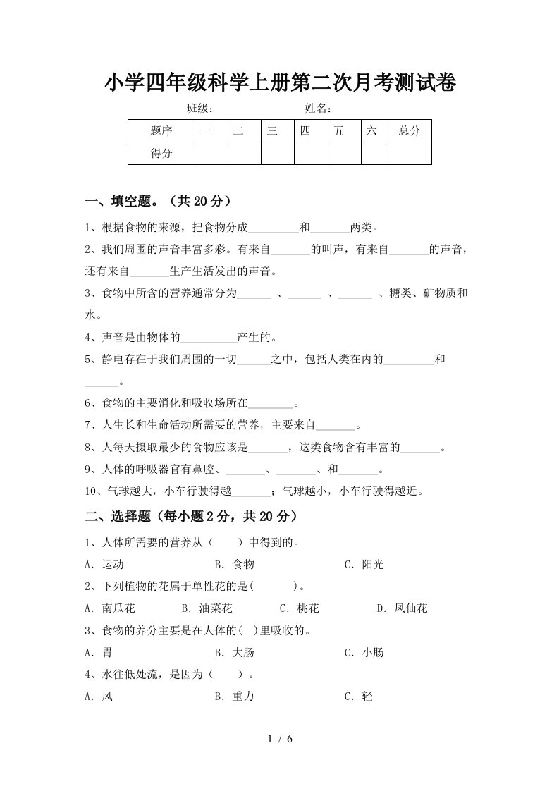 小学四年级科学上册第二次月考测试卷