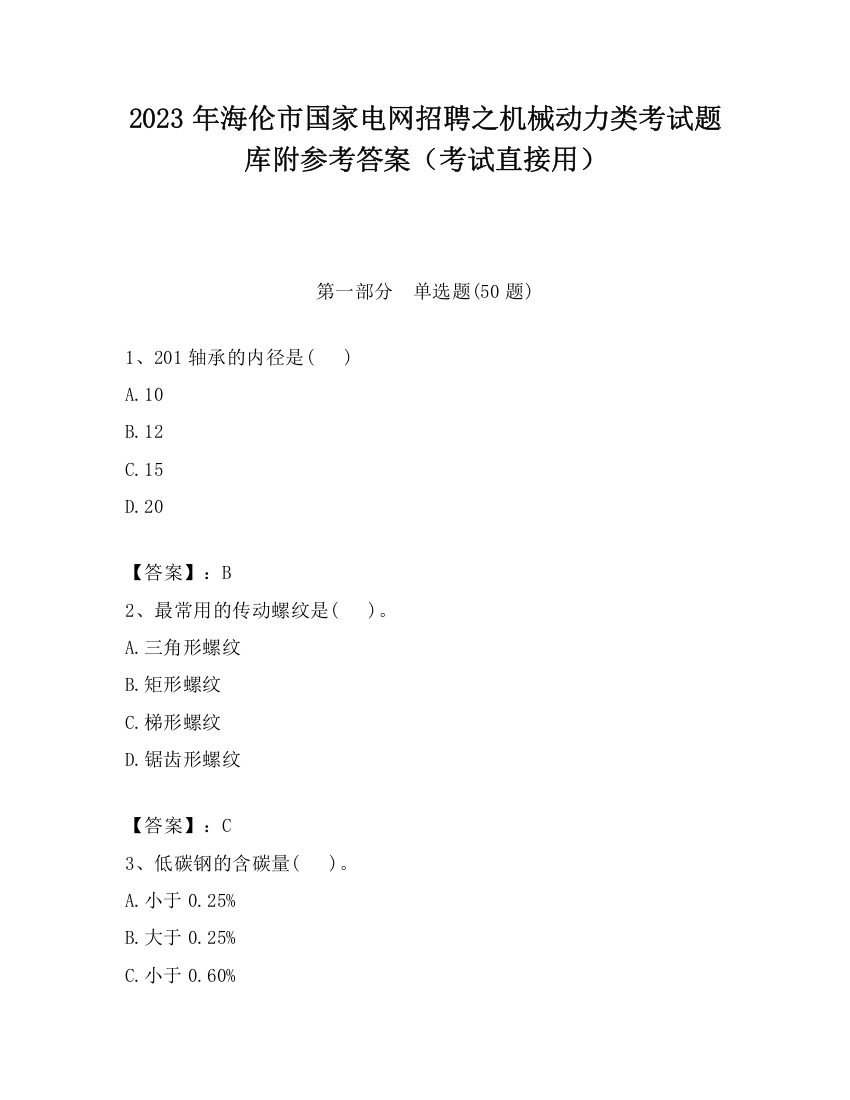 2023年海伦市国家电网招聘之机械动力类考试题库附参考答案（考试直接用）