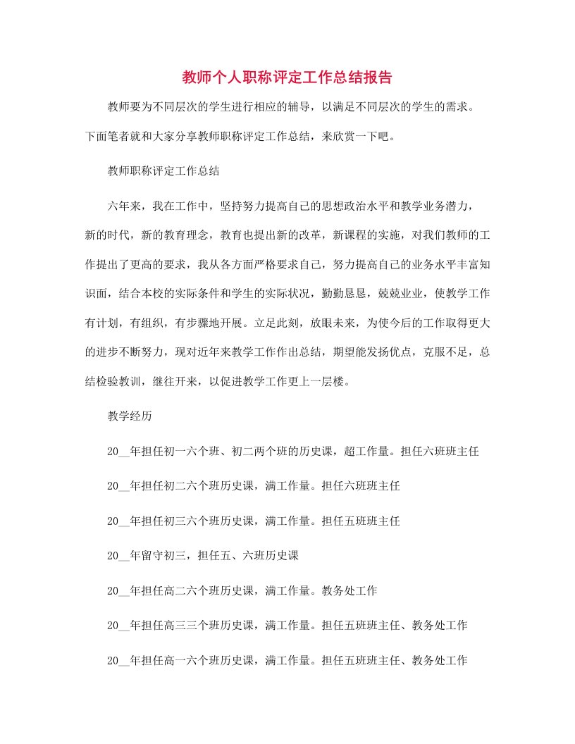 教师个人职称评定工作总结报告范文