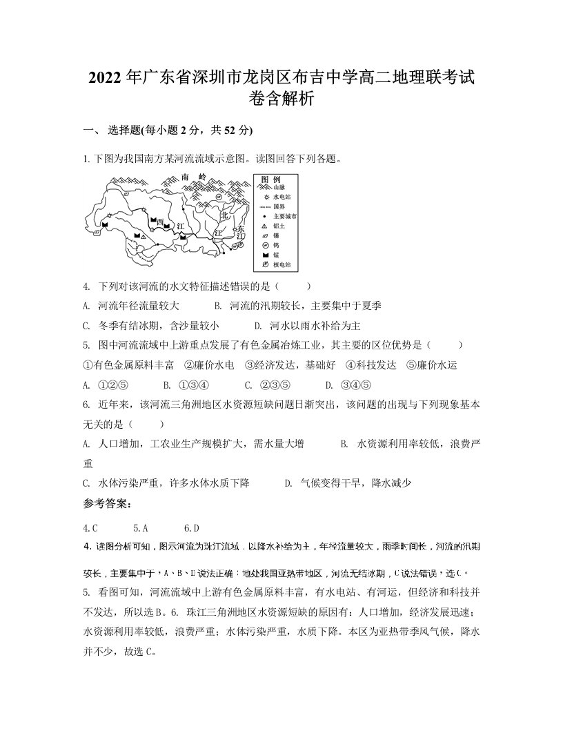 2022年广东省深圳市龙岗区布吉中学高二地理联考试卷含解析