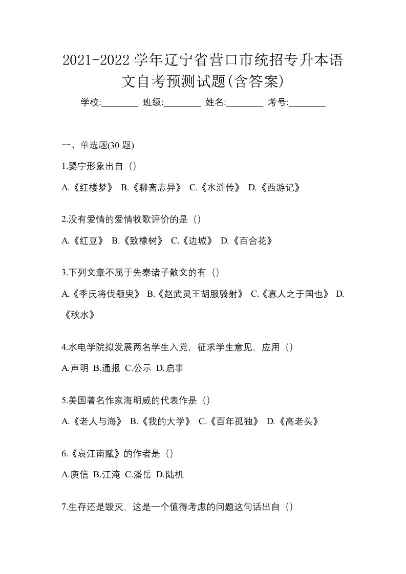 2021-2022学年辽宁省营口市统招专升本语文自考预测试题含答案