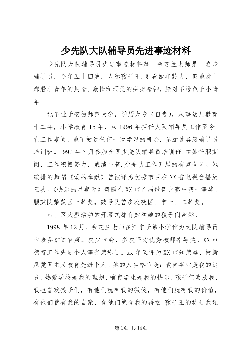 少先队大队辅导员先进事迹材料