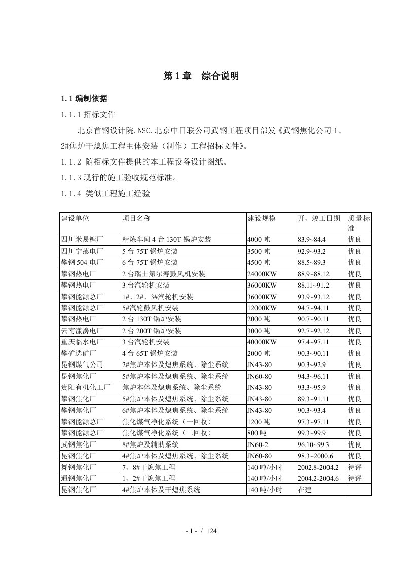 干熄焦本体制作安装标段施工组织设计汇总