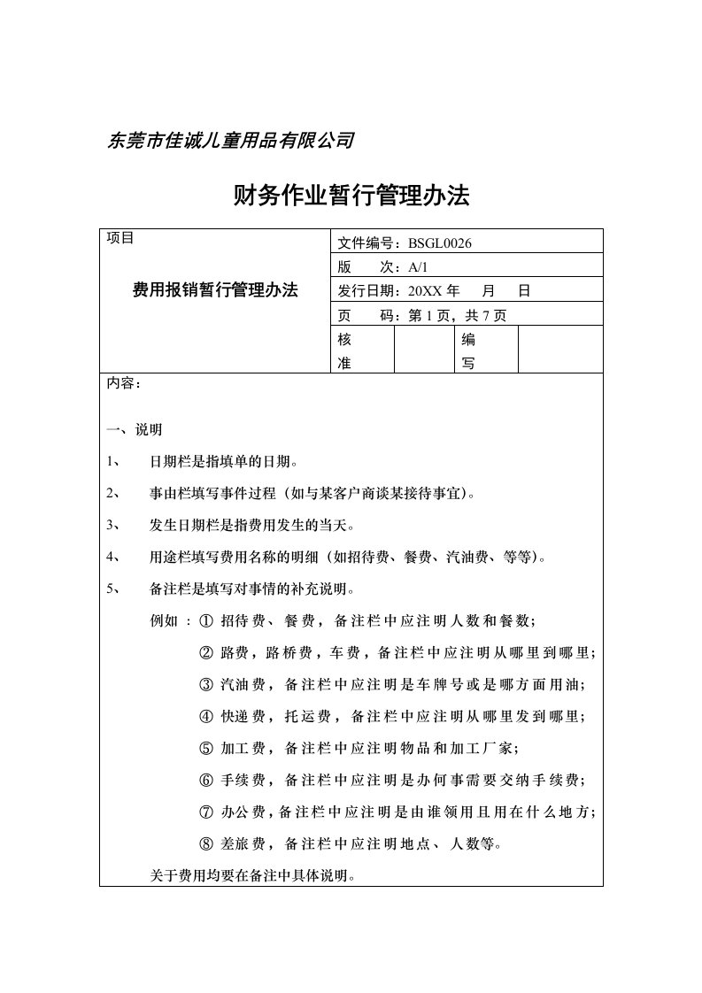 管理制度-××儿童用品有限公司财务作业暂行管理办法