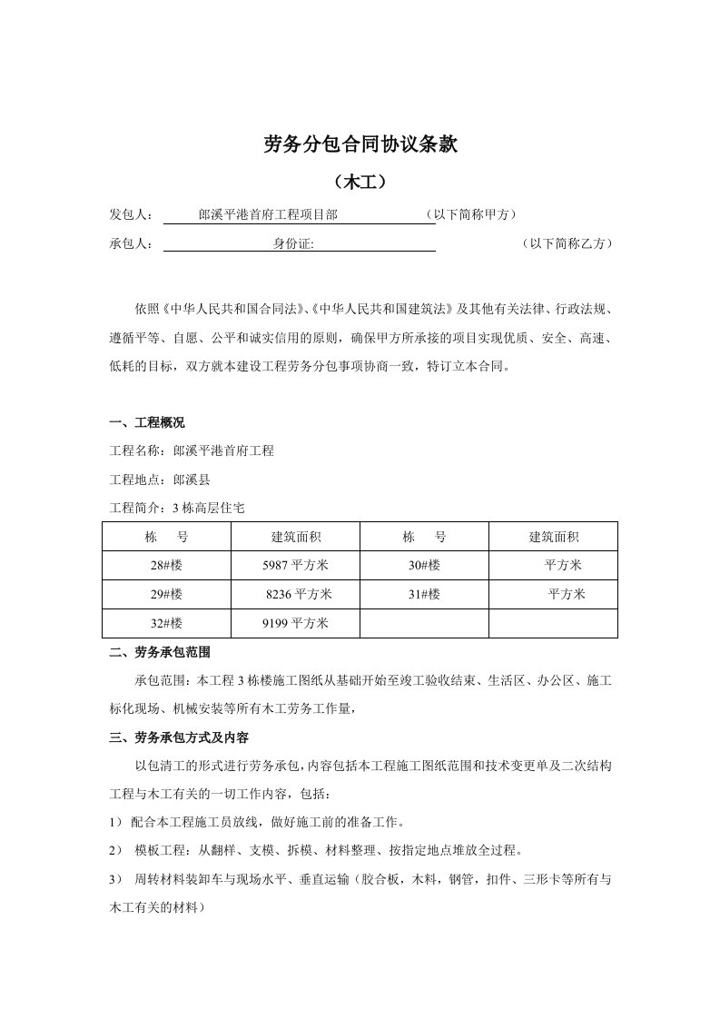 郎溪平港首府木工工程项目部合同