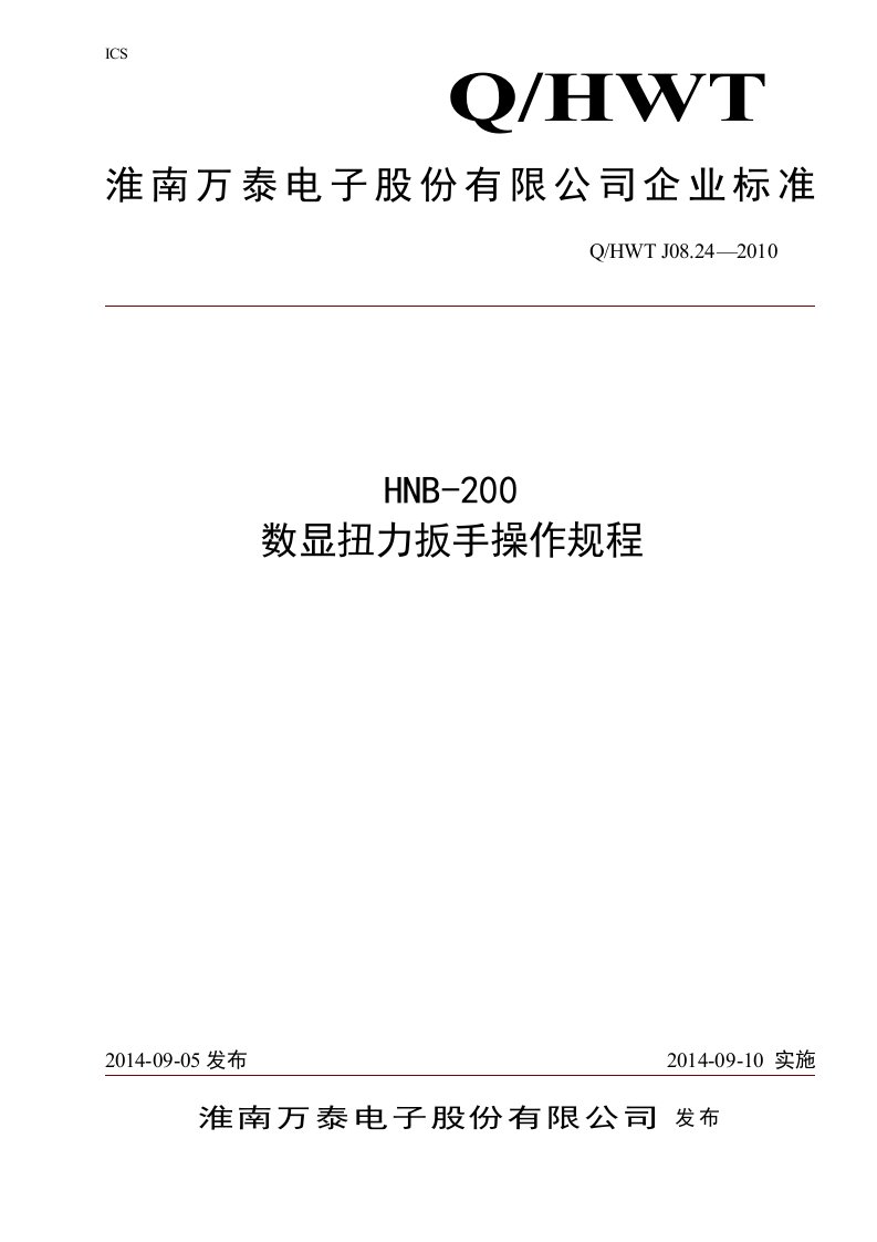 HNB-200数显扭力扳手操作规程