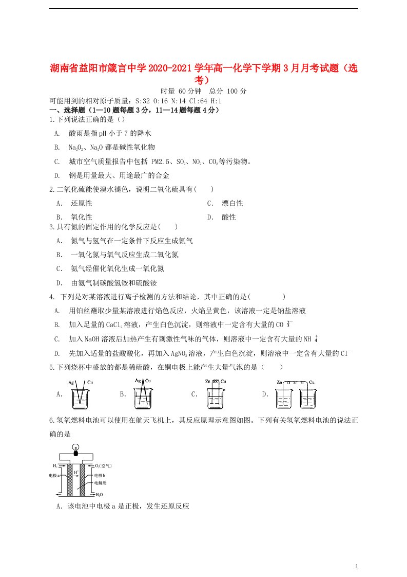 湖南省益阳市箴言中学2020_2021学年高一化学下学期3月月考试题鸭