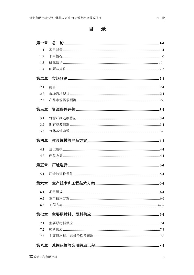 林纸一体化5万吨年产制浆造纸技改项目可行性研究报告（DOC168页）