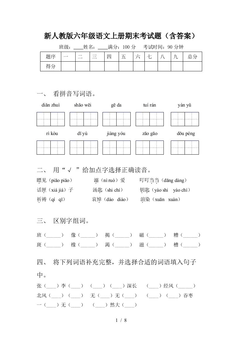 新人教版六年级语文上册期末考试题(含答案)