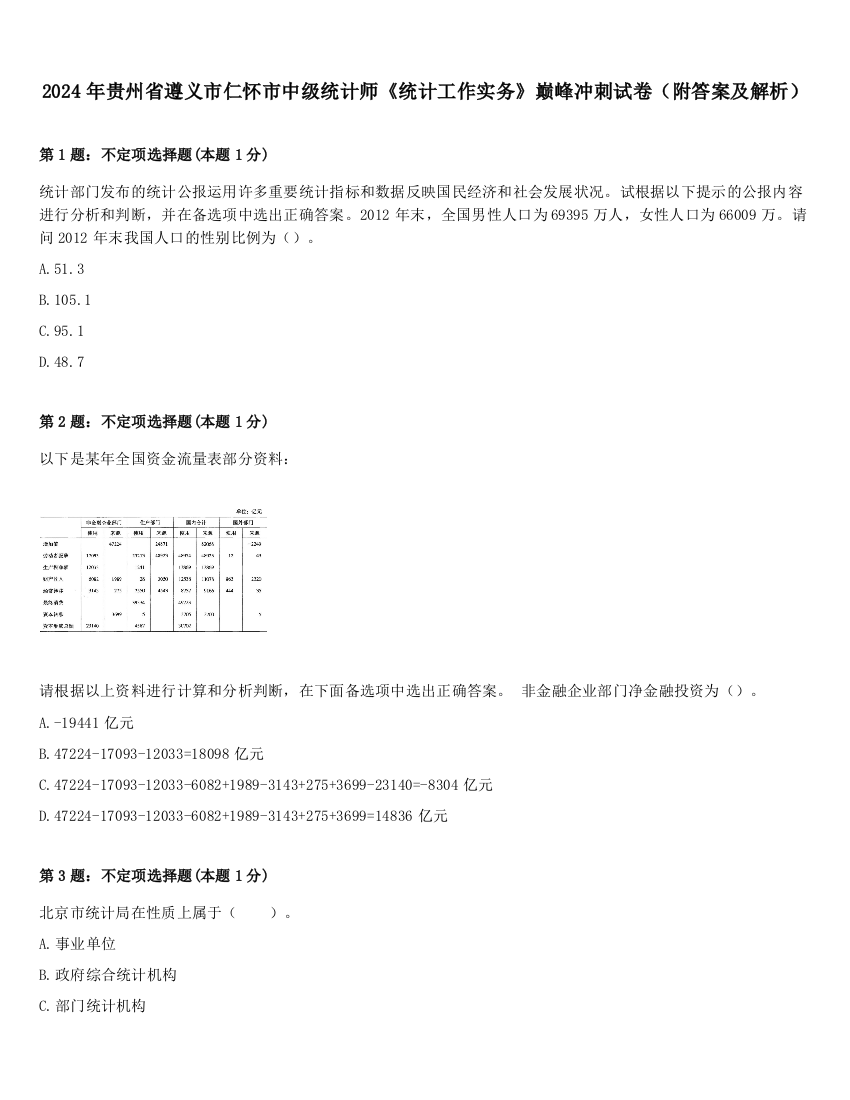 2024年贵州省遵义市仁怀市中级统计师《统计工作实务》巅峰冲刺试卷（附答案及解析）