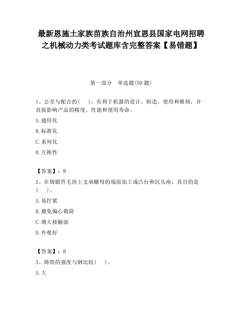 最新恩施土家族苗族自治州宣恩县国家电网招聘之机械动力类考试题库含完整答案【易错题】