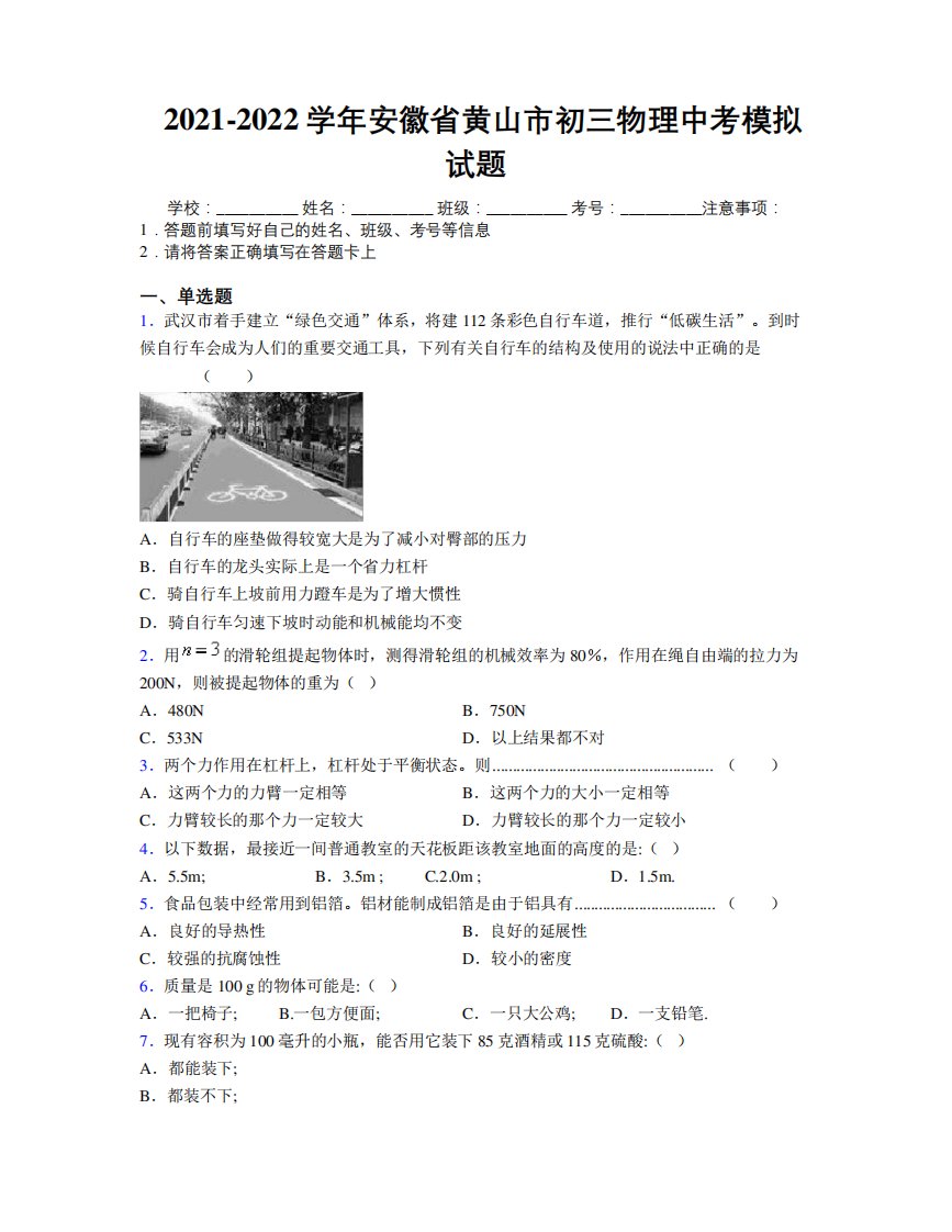 最新2021-2022学年安徽省黄山市初三物理中考模拟试题及解析