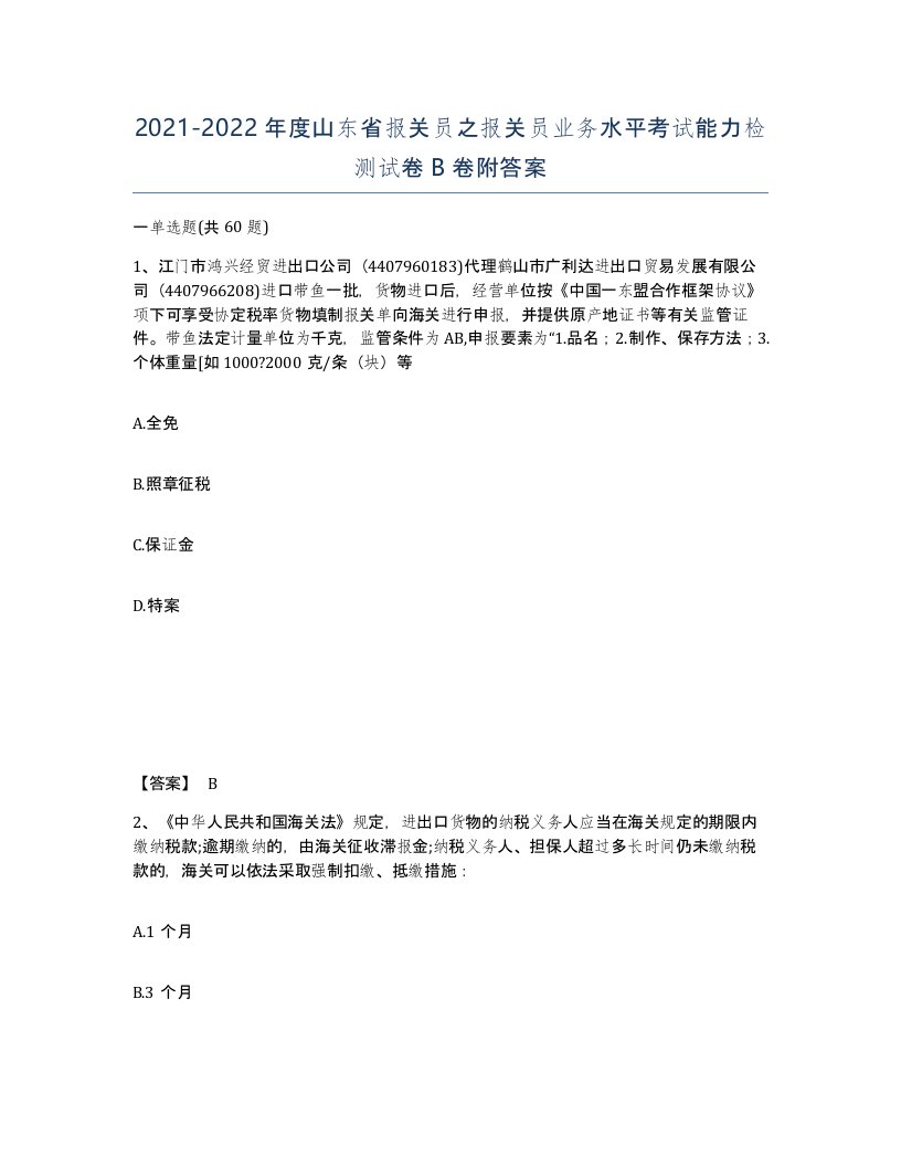 2021-2022年度山东省报关员之报关员业务水平考试能力检测试卷B卷附答案