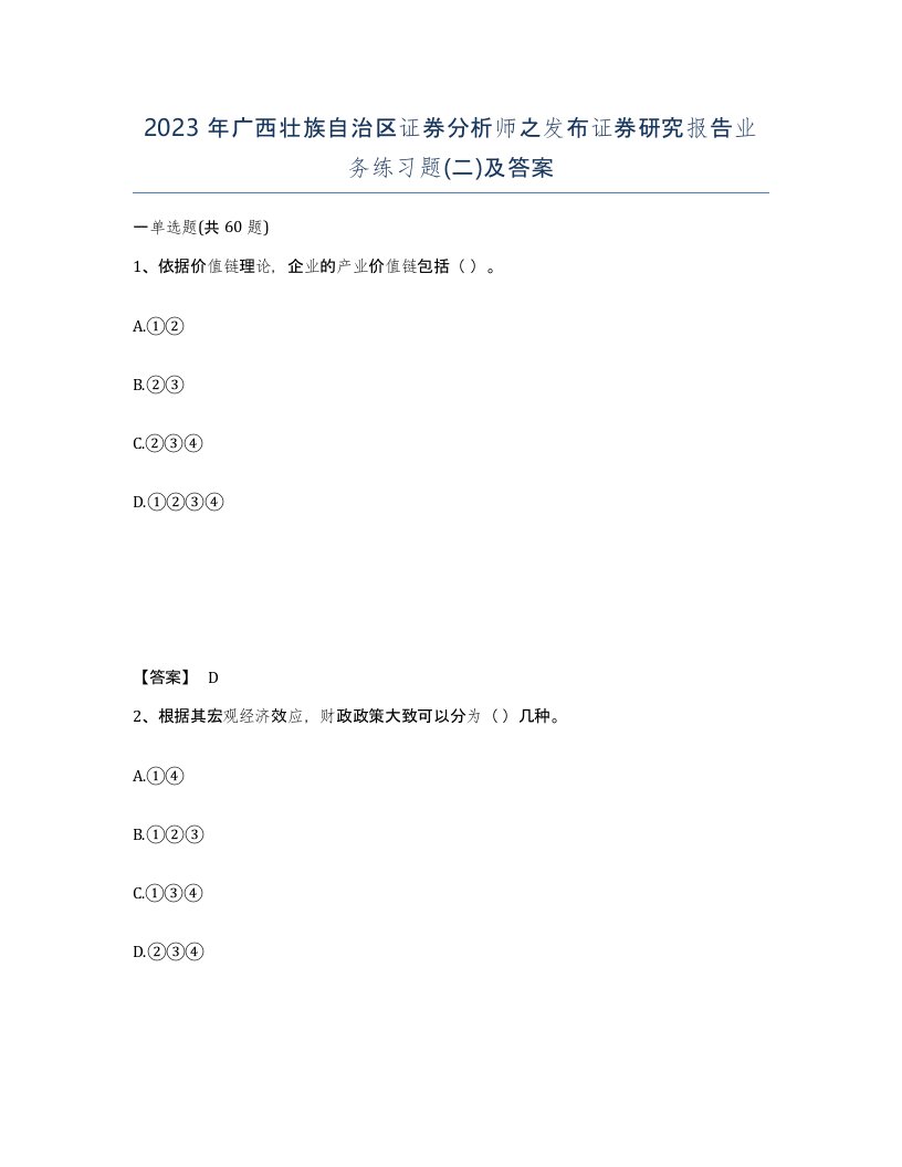 2023年广西壮族自治区证券分析师之发布证券研究报告业务练习题二及答案