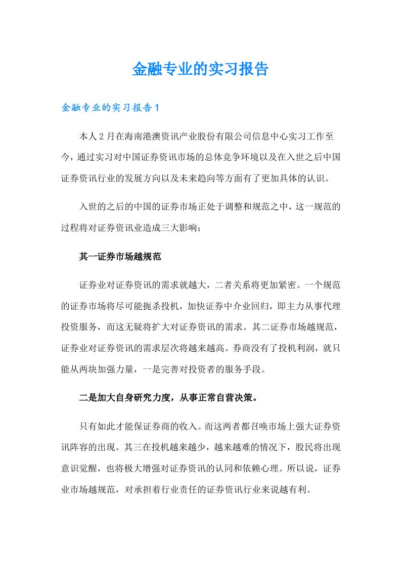 金融专业的实习报告