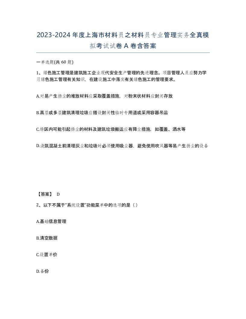 2023-2024年度上海市材料员之材料员专业管理实务全真模拟考试试卷A卷含答案