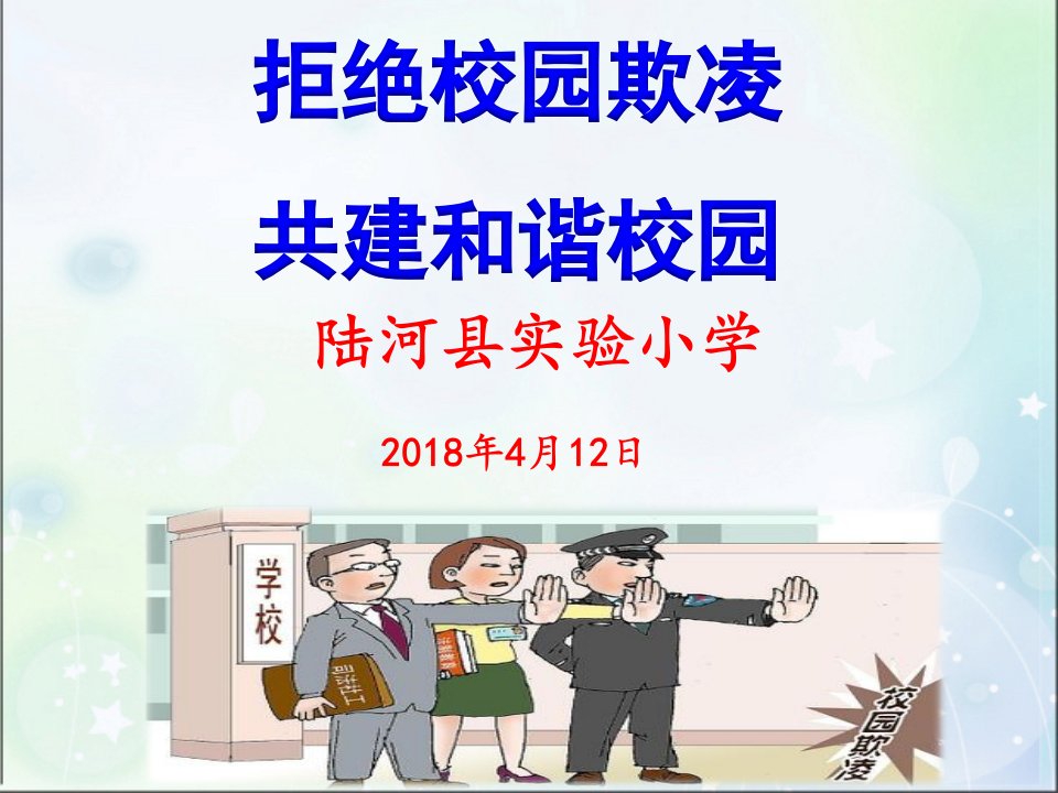 校园欺凌教育-PPT