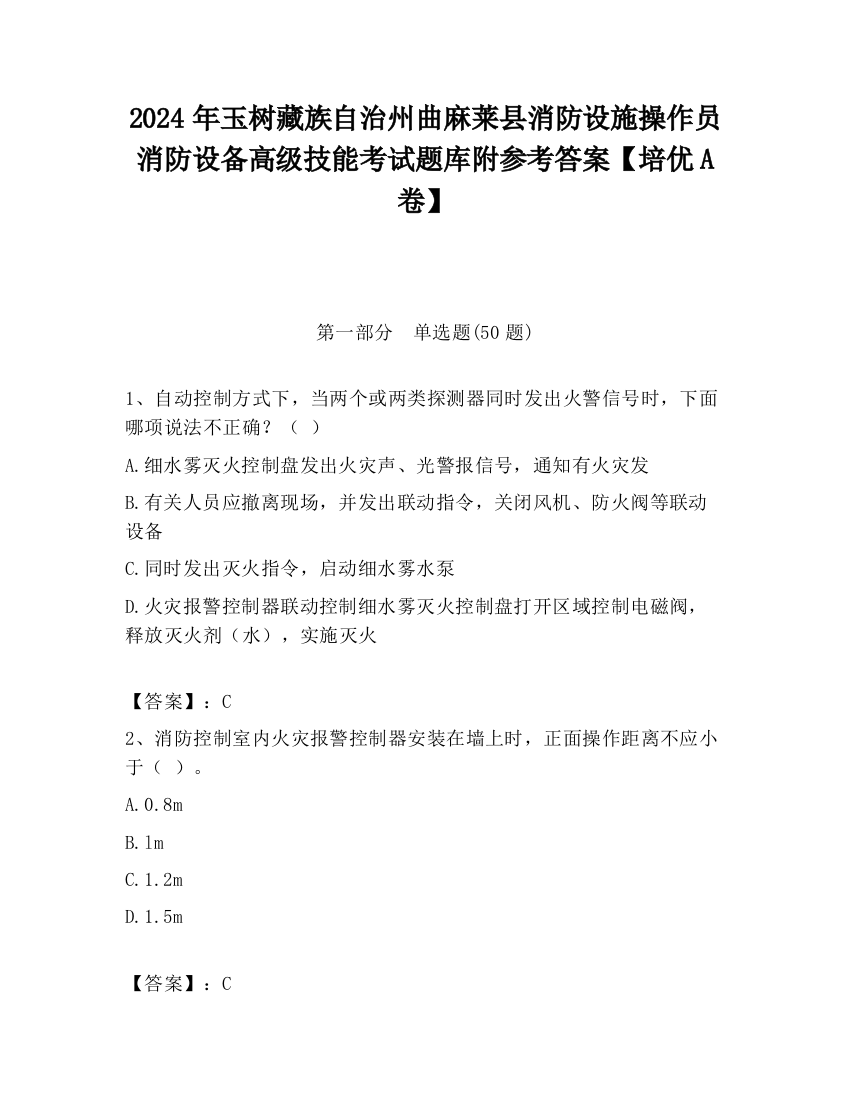 2024年玉树藏族自治州曲麻莱县消防设施操作员消防设备高级技能考试题库附参考答案【培优A卷】