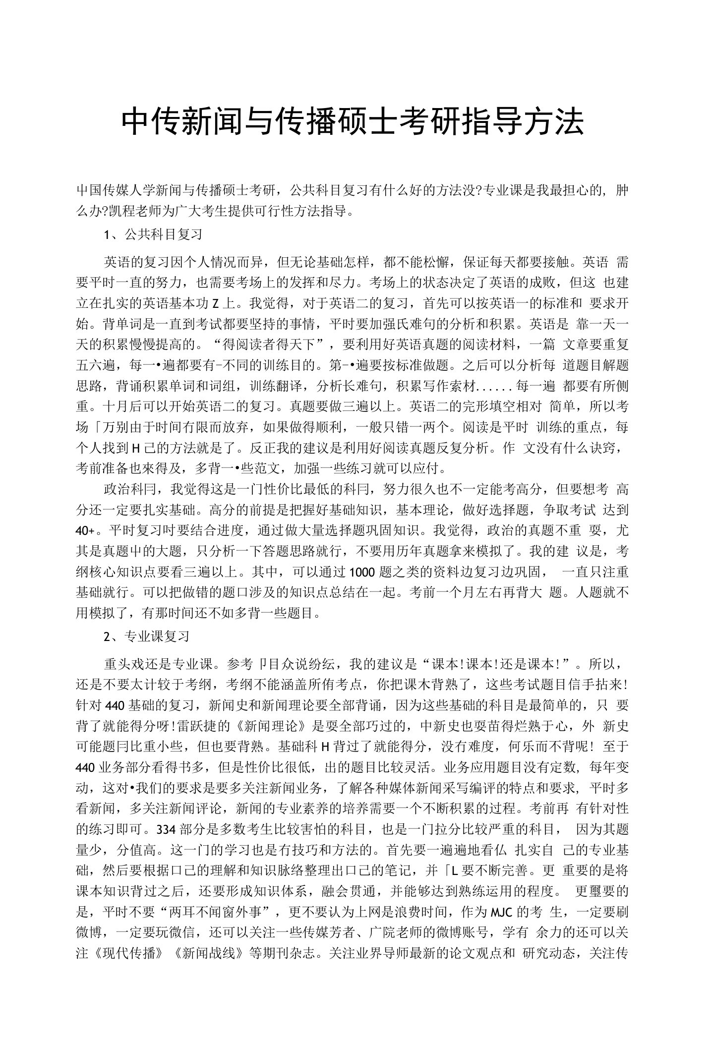 中传新闻与传播硕士考研指导方法