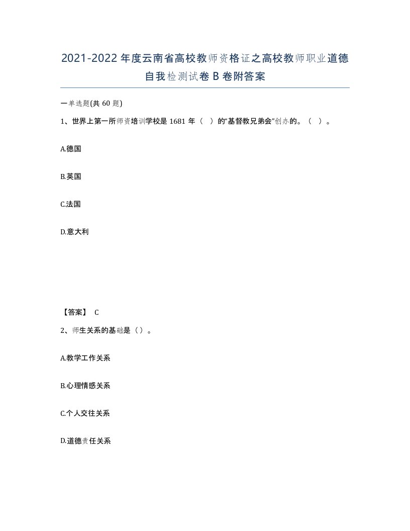 2021-2022年度云南省高校教师资格证之高校教师职业道德自我检测试卷B卷附答案