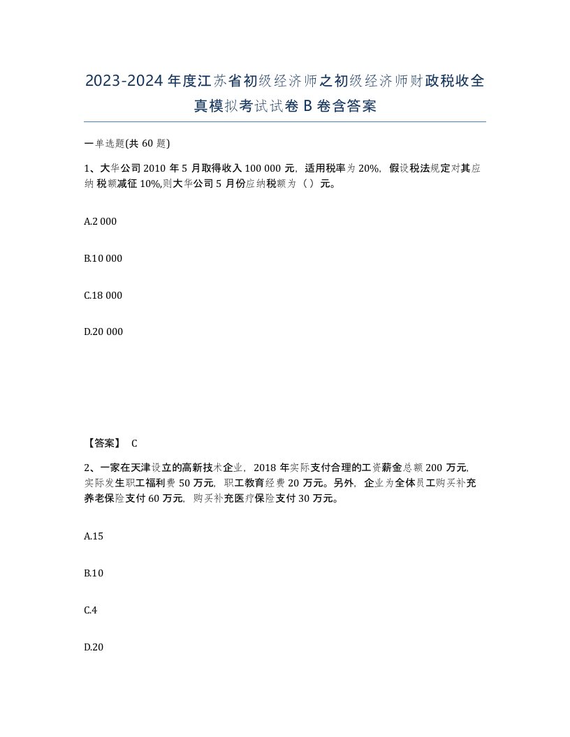 2023-2024年度江苏省初级经济师之初级经济师财政税收全真模拟考试试卷B卷含答案