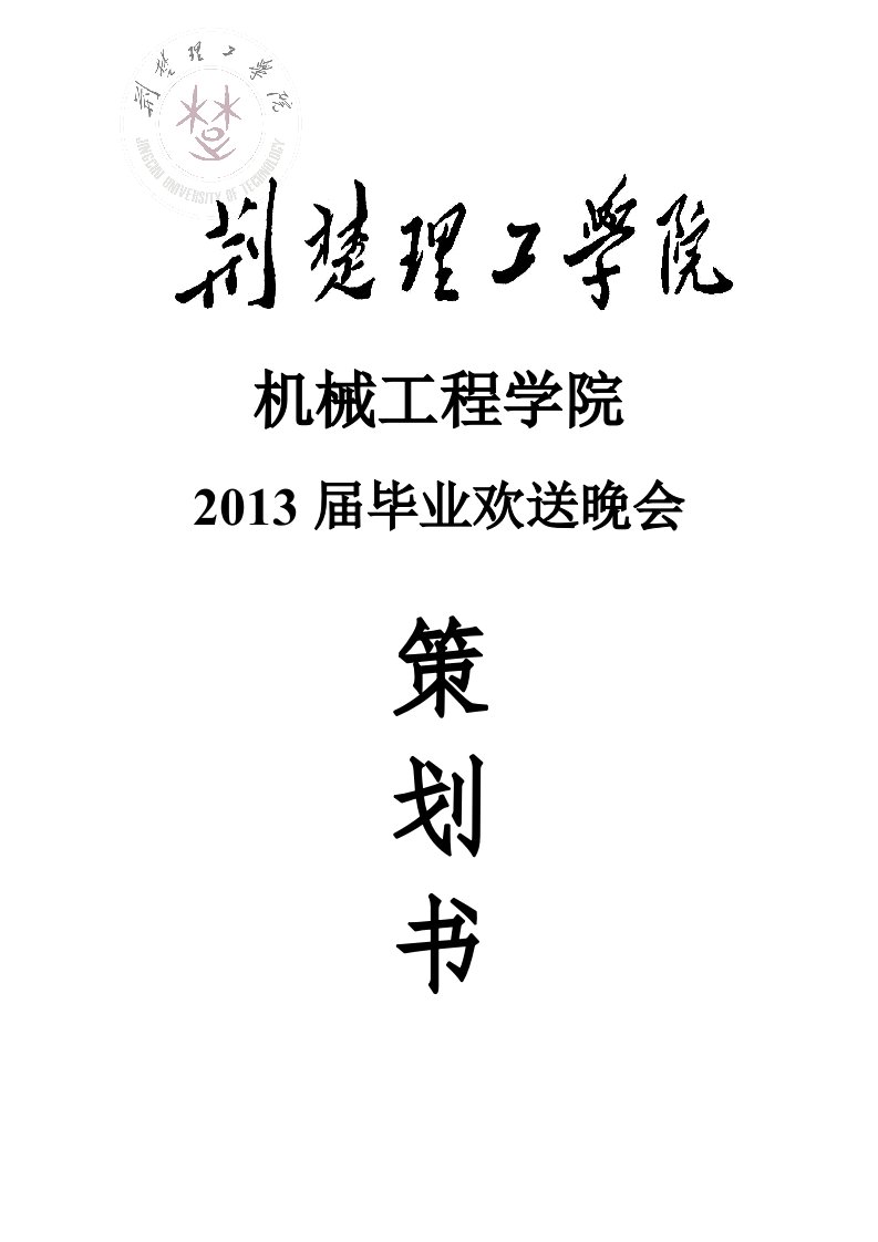 机械工程学院2013届毕业欢送晚会策划书