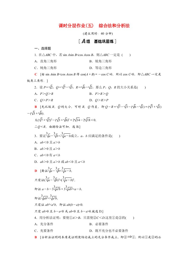 2020_2021学年高中数学第二章推理与证明2.2.1综合法和分析法课时分层作业含解析新人教A版选修1_2