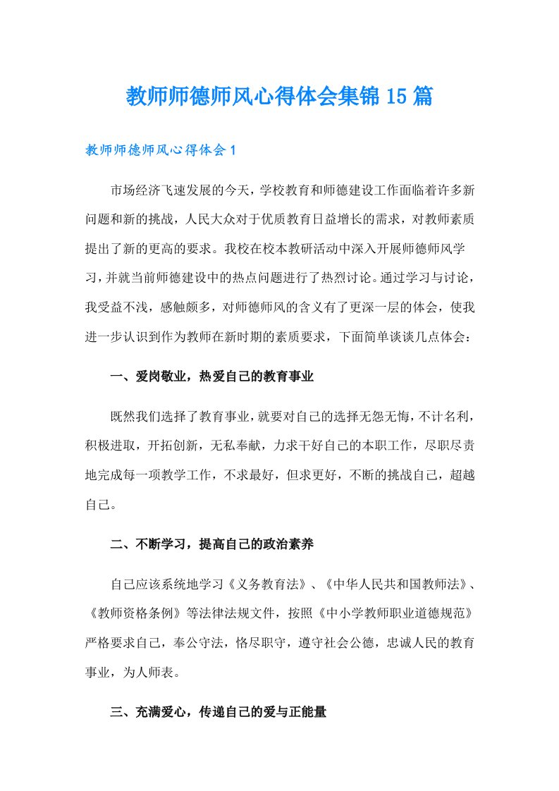 教师师德师风心得体会集锦15篇