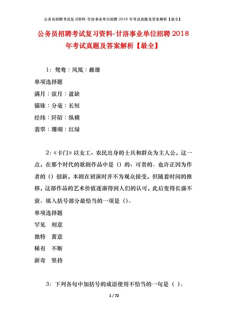 公务员招聘考试复习资料-甘洛事业单位招聘2018年考试真题及答案解析最全