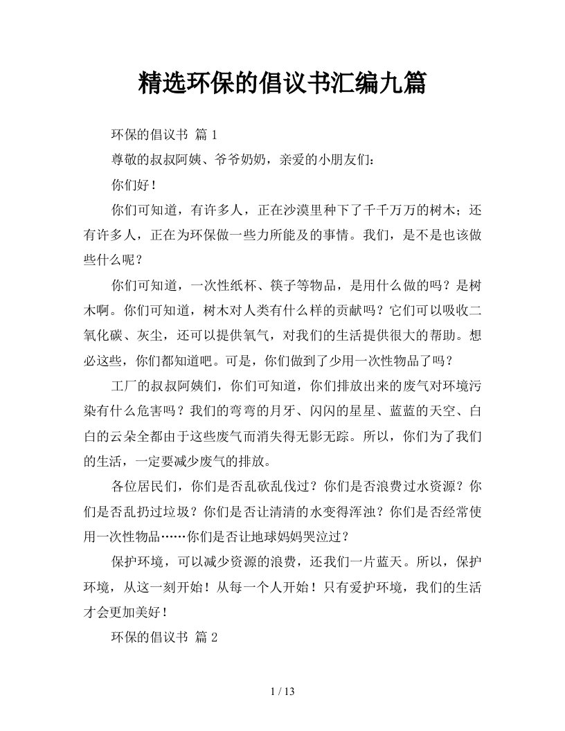 精选环保的倡议书汇编九篇新