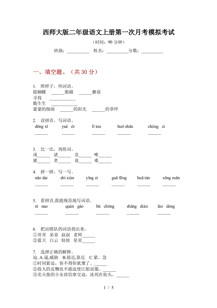 西师大版二年级语文上册第一次月考模拟考试