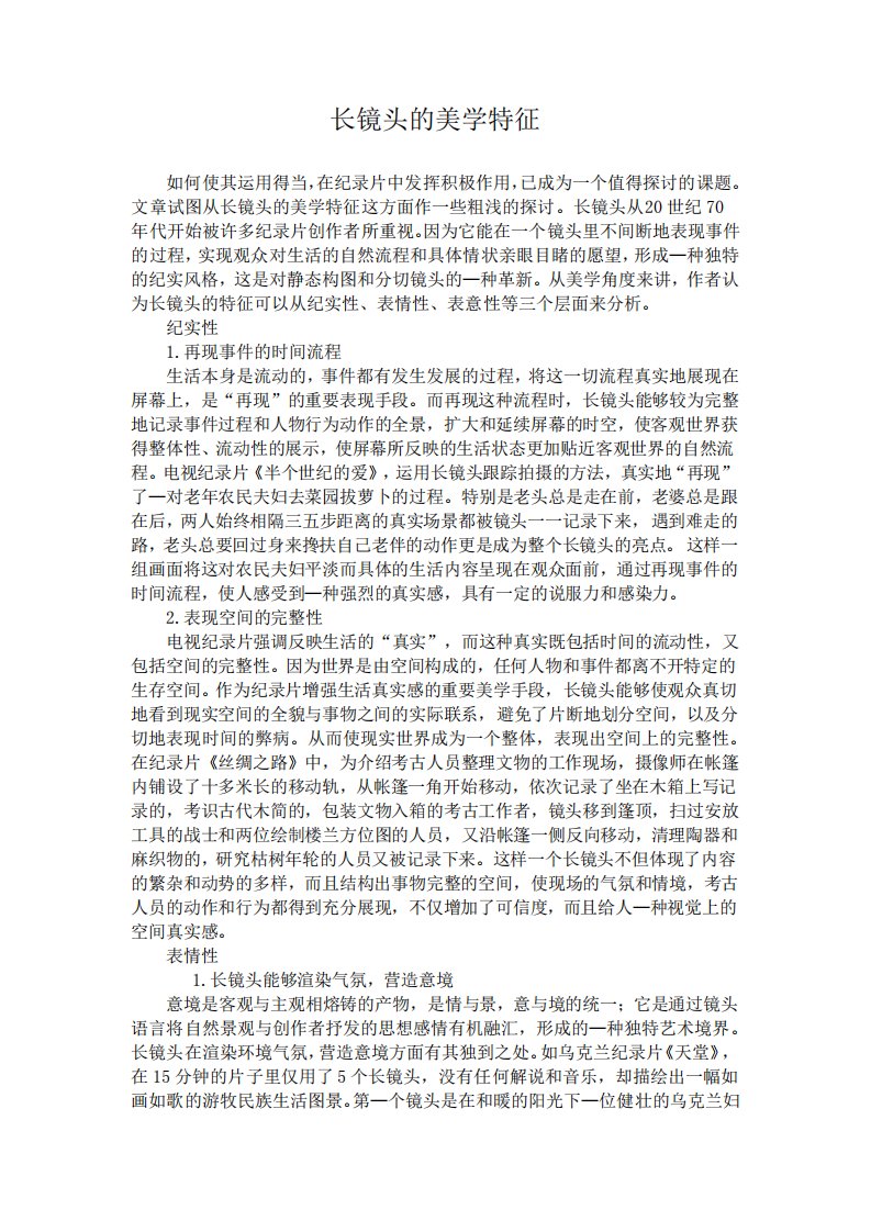 长镜头的美学特征